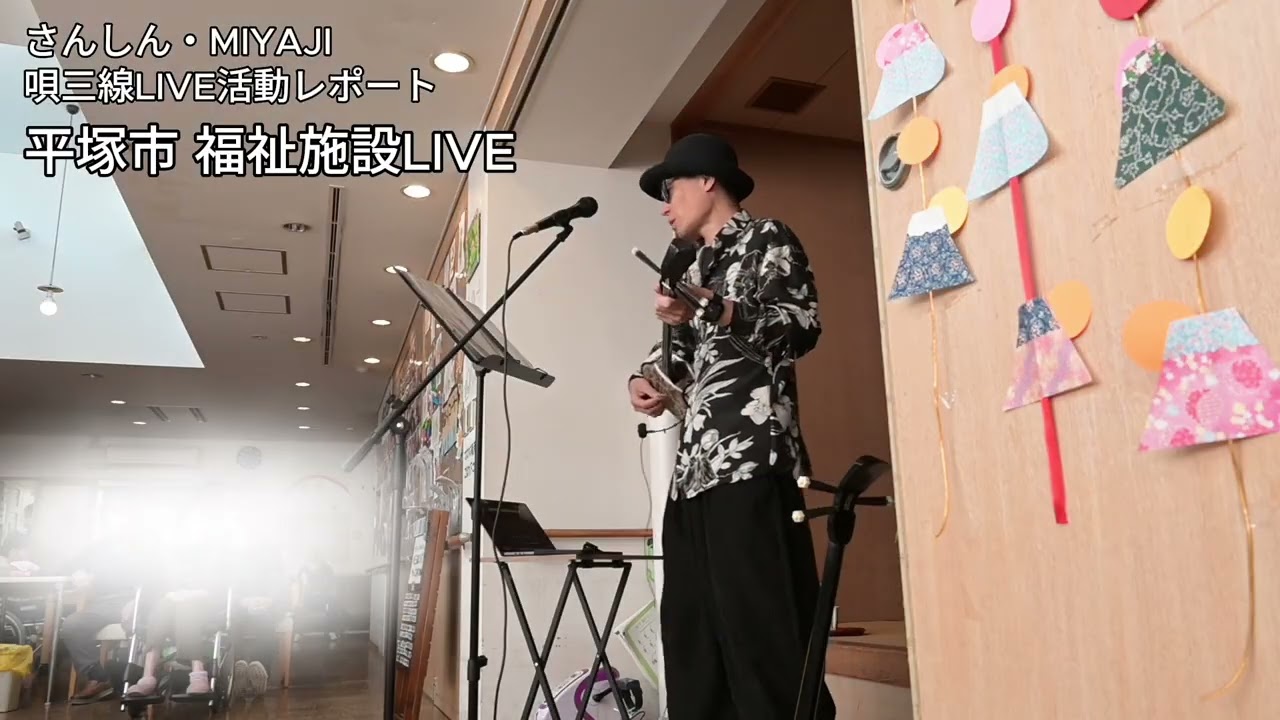 【沖縄の音色で癒しを】唄三線LIVE　平塚市福祉施設LIVE｜ゆいゆい、テンヨー節、竹富島で会いましょう、肝がなさ節、満月の夕、永良部百合の花、唐船ドーイ他