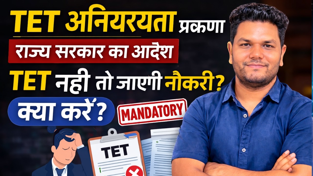 TET अनिवार्यता प्रकरण //No TET, No Job राज्य सरकार का बड़ा आदेश .. TET अनिवार्य BY- NAVNEET KUMAR