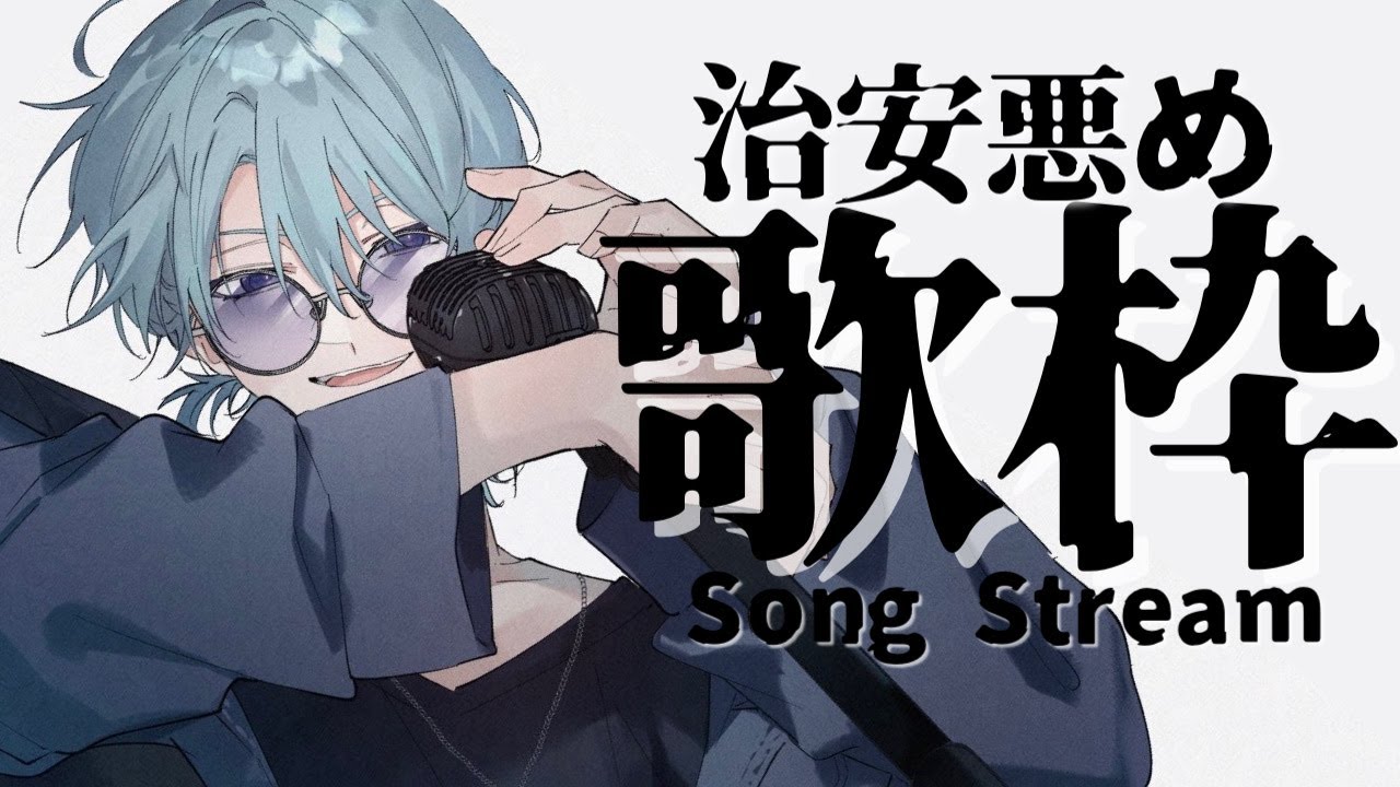 【歌枠】治安悪く全部ぶっ飛ばす歌枠。【渚トラウト/にじさんじ】