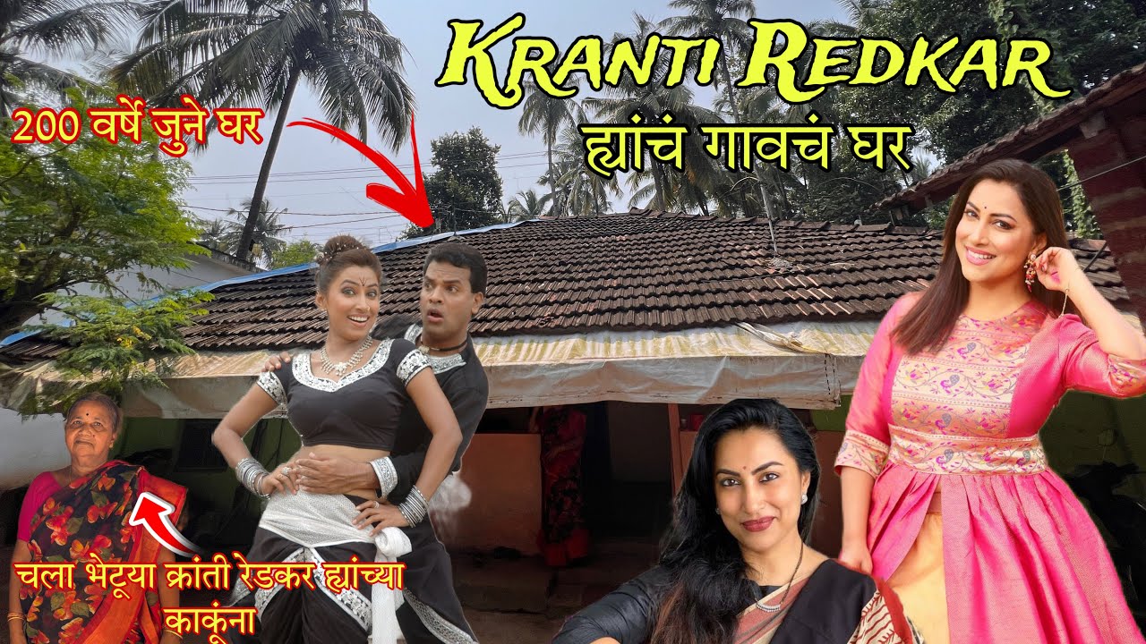 मी गेलो Famous Actress Kranti Redkar  ह्यांच्या गावी | Kranti Redkar Kokan Village | RsV