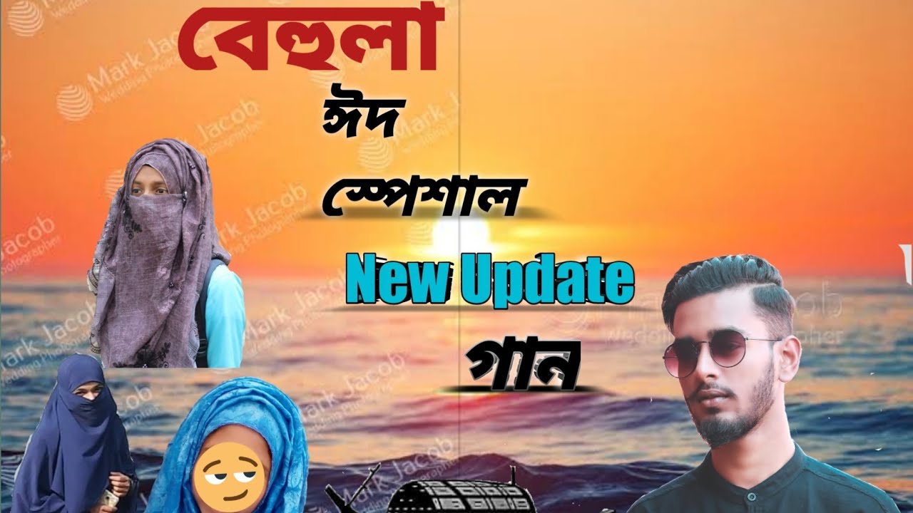 O Beahula New Update Eid Special  Song 😍