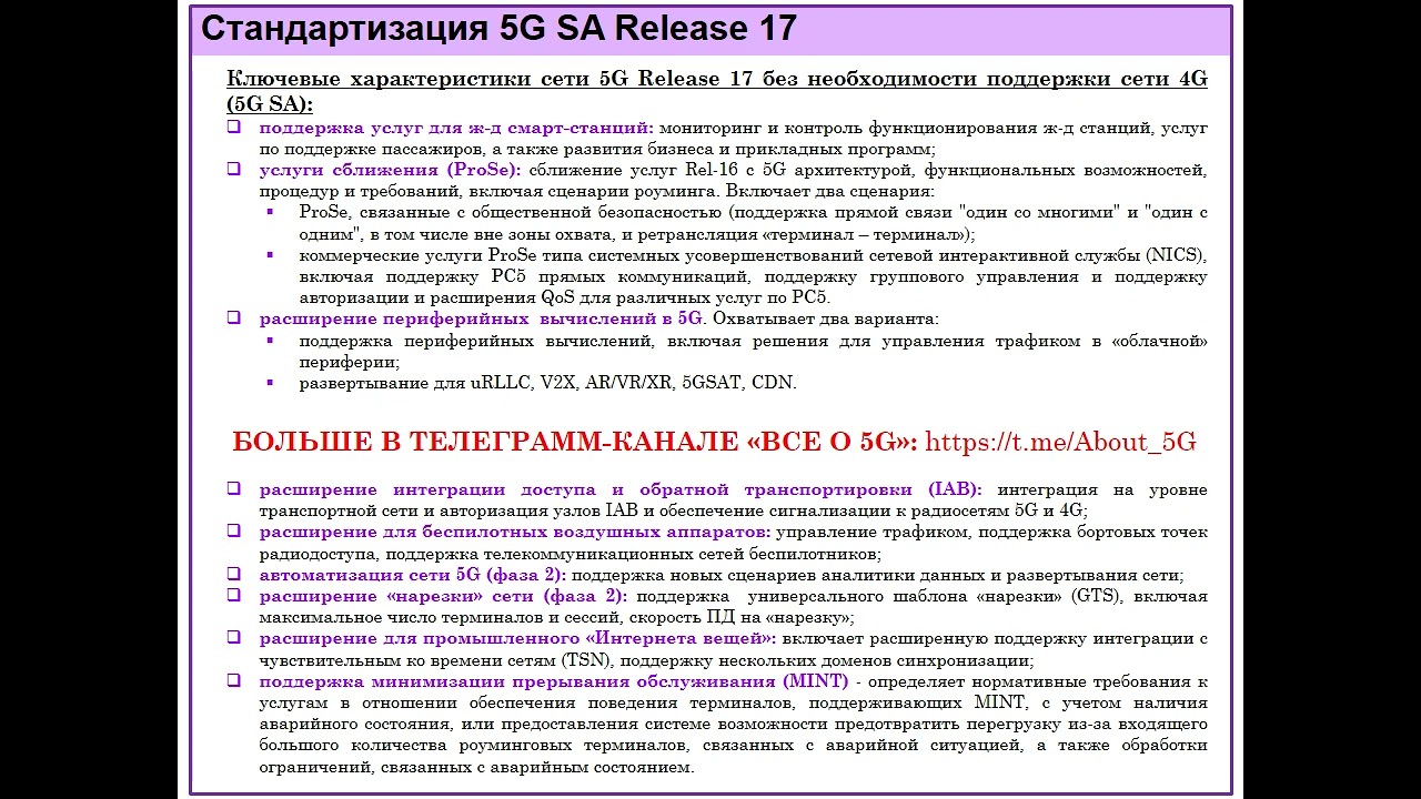 Система 5G - Релиз 17