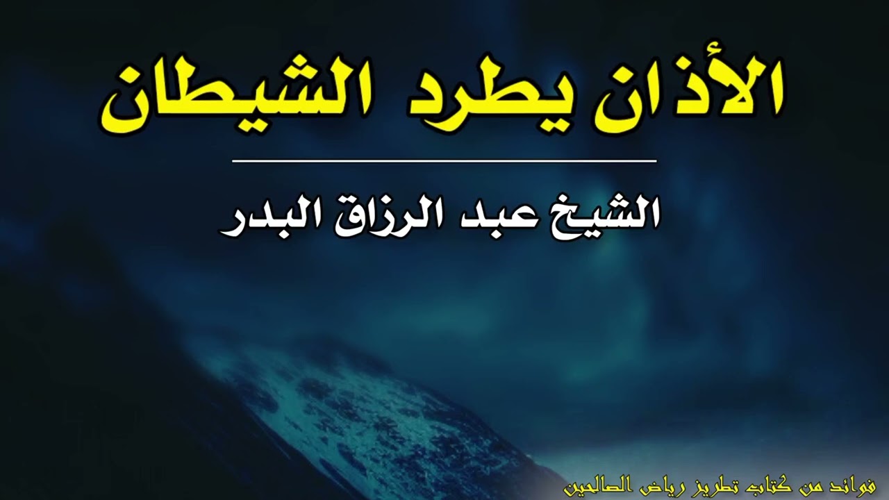 الأذان يطرد الشـ ـيطان | الشيخ عبد الرزاق البدر حفظه الله