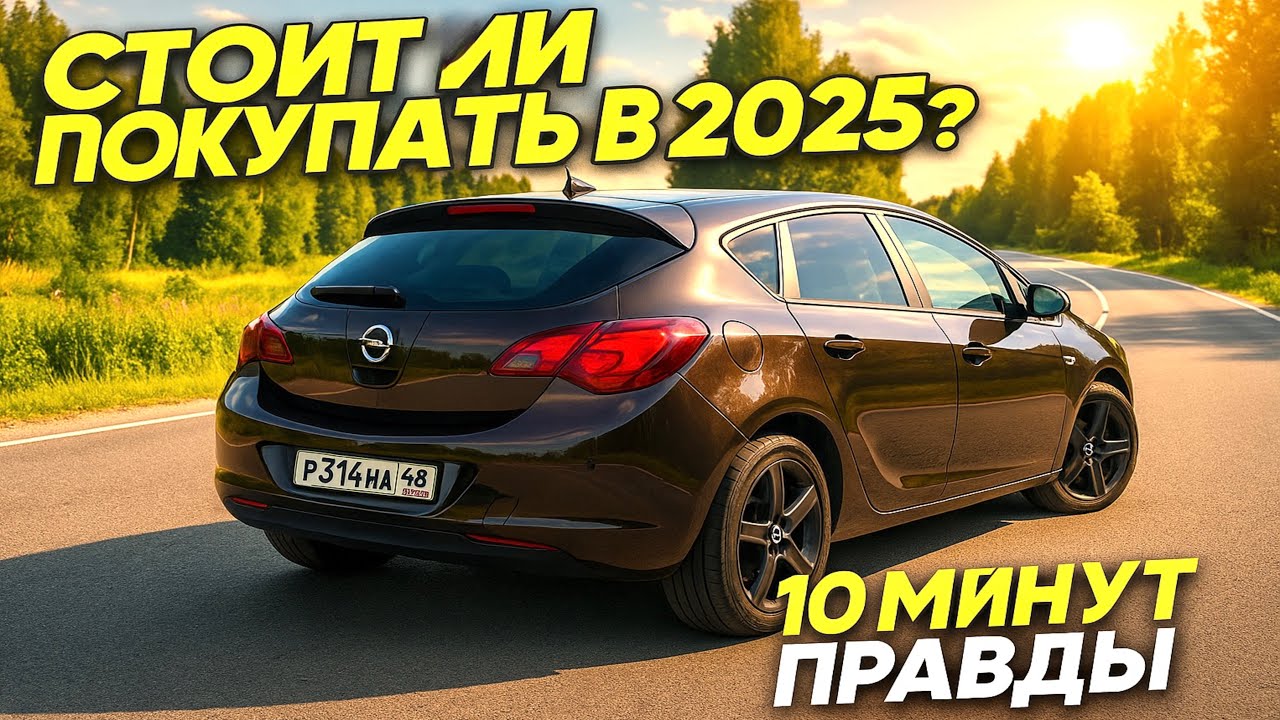 OPEL ASTRA J - ЧЕСТНЫЙ ОТЗЫВ ВЛАДЕЛЬЦА | ПЛЮСЫ И МИНУТЫ АВТОМОБИЛЯ