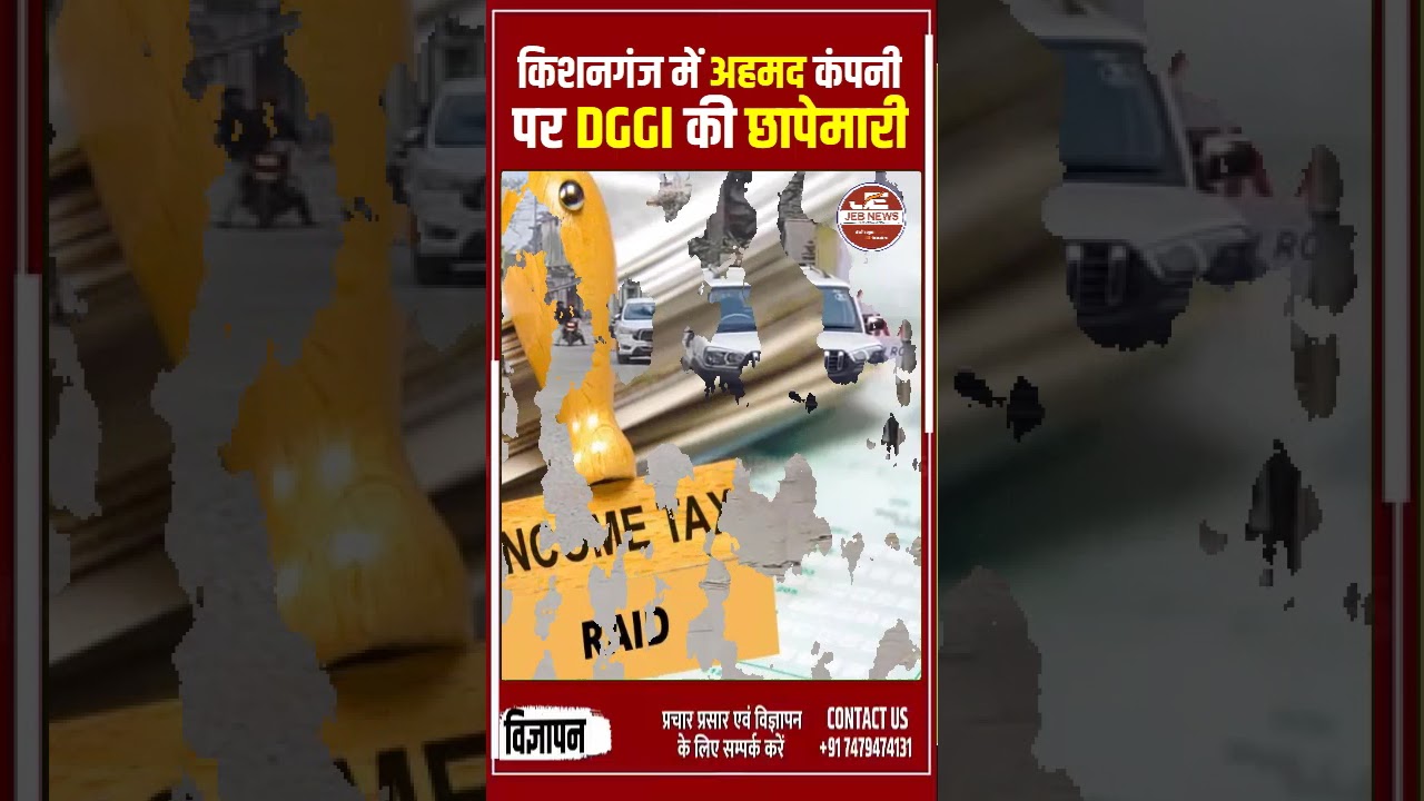 Kishanganj: DGGI takes major action against Ahmed Company's premises.
