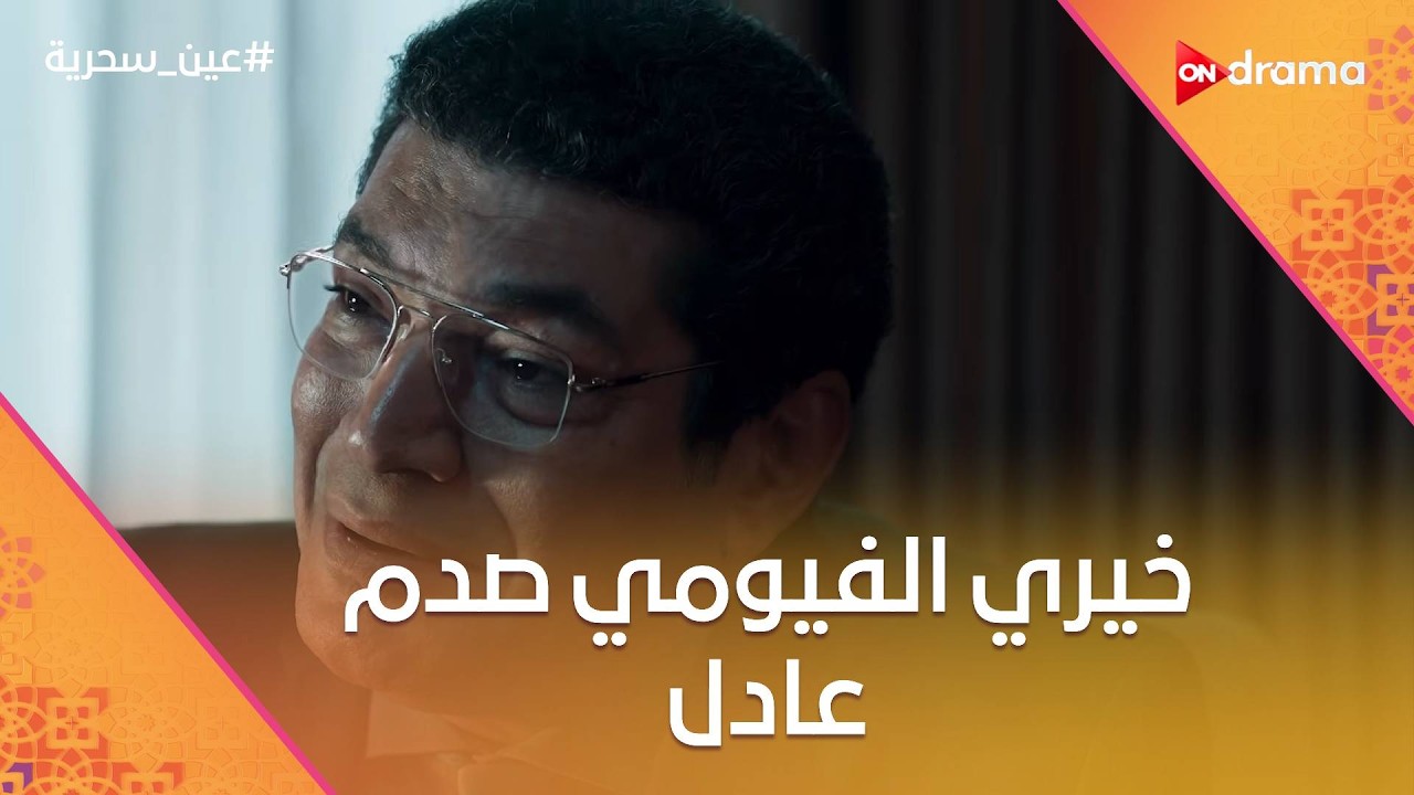 خيري الفيومي صدم عادل بكلامه #عين_سحرية