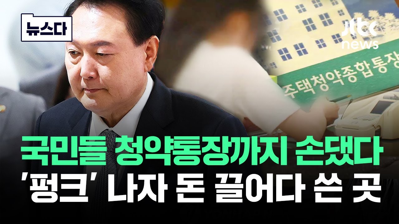 국민들 청약통장까지 손댔다…'펑크' 나자 돈 끌어다 쓴 곳 #뉴스다 / JTBC News