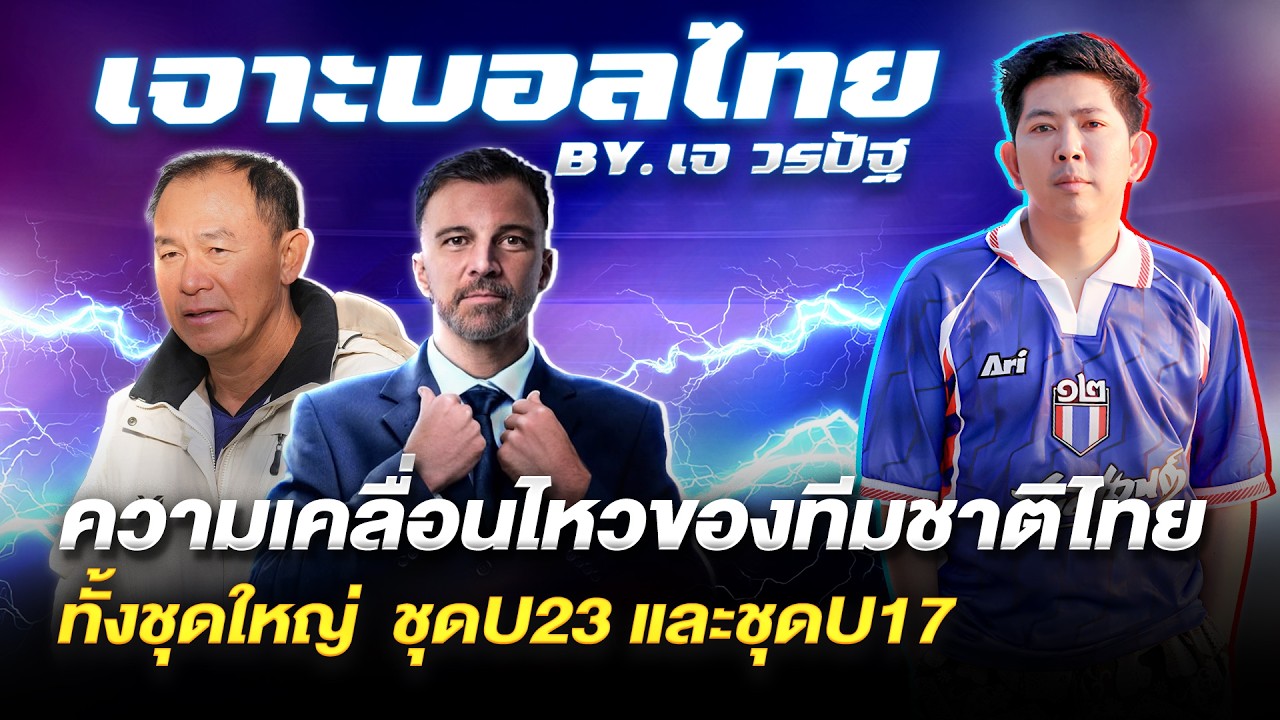 เจาะบอลไทย BY. เจ วรปัฐ |ความเคลื่อนไหวของทีมชาติไทย ทั้งชุดใหญ่ชุดU23 และชุดU17 | เจาะลูกหนังบอลไทย