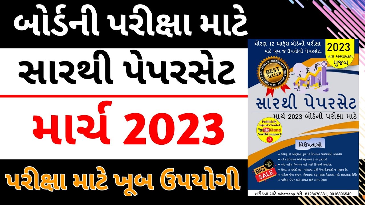 sarthi paperset march 2023 promo video | 12th best paperset 2023 | sarthi support