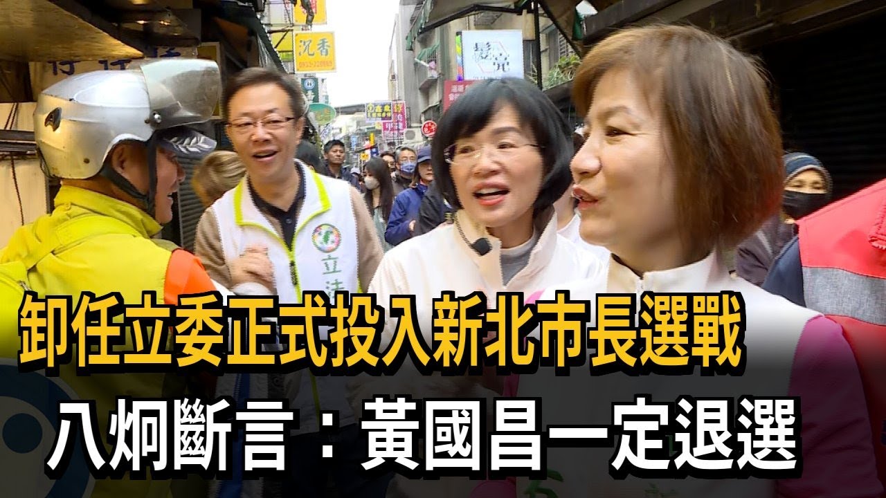 卸任立委「投入新北市長選戰」  八炯：黃國昌一定退選－民視新聞