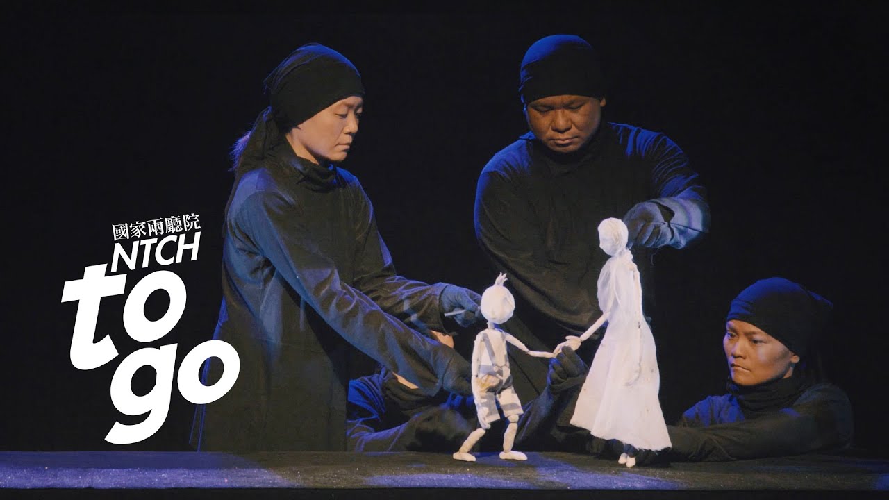 當代偶戲揭密 Ｘ 無獨有偶工作室劇團《我是另一個你自己》：演出選粹篇 【NTCH togo】