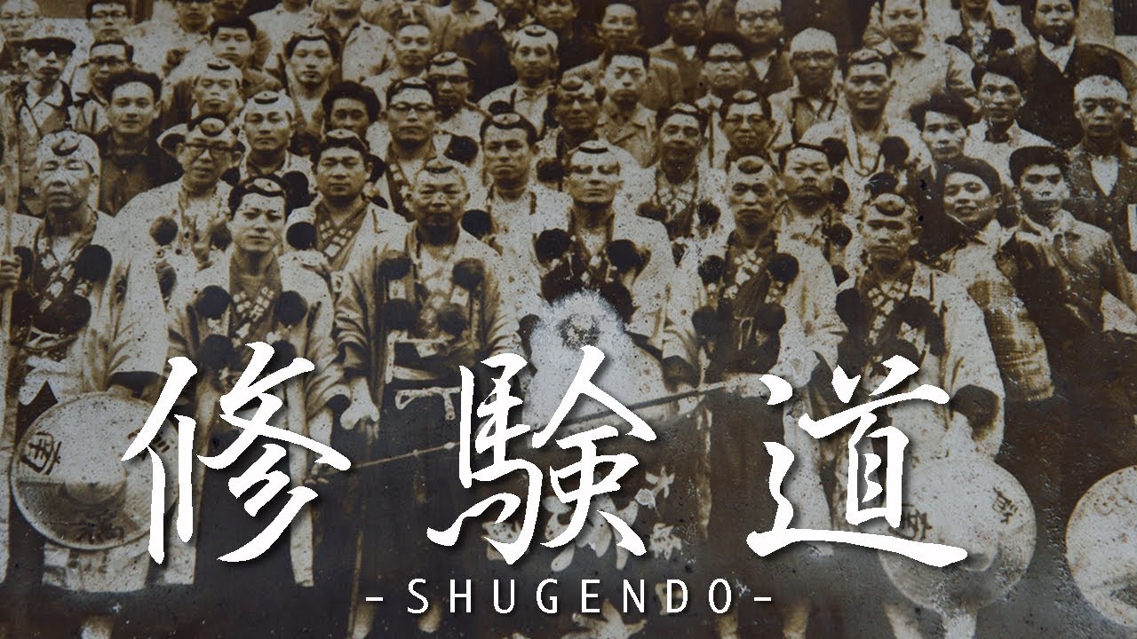 修験道-SHUGENDO-　大峰山戸閉式／令和三年九月二十三日