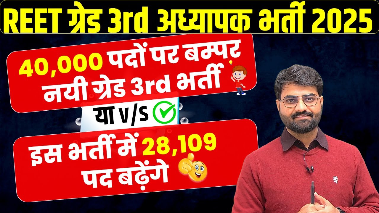 REET 3rd Grade Vacancy 2025 में पद बढ़ेगे! new 40,000 पदों पर भर्ती!3rd grade vacancy 2025,REET Mains