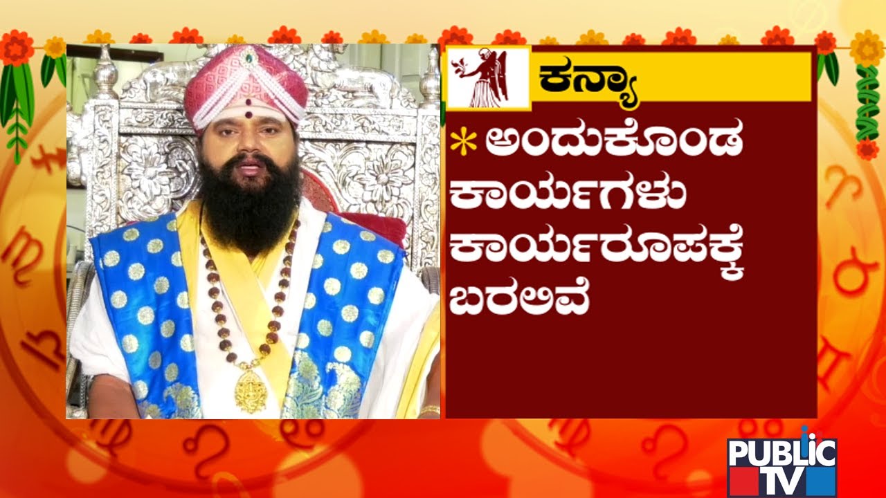 Kanya Rashi Ugadi Bhavishya 2022 | Anand Guruji | Public TV