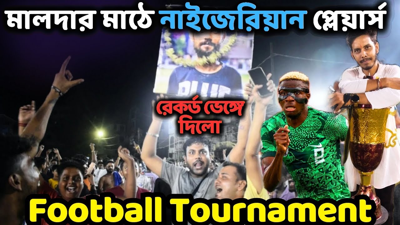 FOOTBALL TOURNAMENT: মালদার মাঠে Nigeria Player রেকর্ড ভেঙ্গে দিয়ে গেলো🔥| Malda football tournament