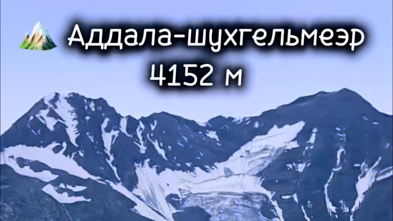 🏔️ Аддала-шухгельмеэр 4152м #горы #цумада #дагестан 