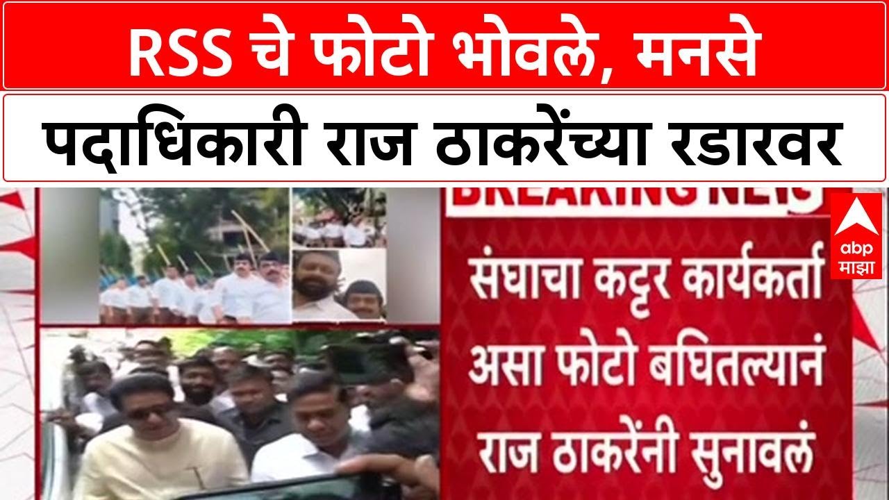 MNS vs RSS: RSS चे फोटो भोवले, मनसे पदाधिकारी राज ठाकरेंच्या रडारवर