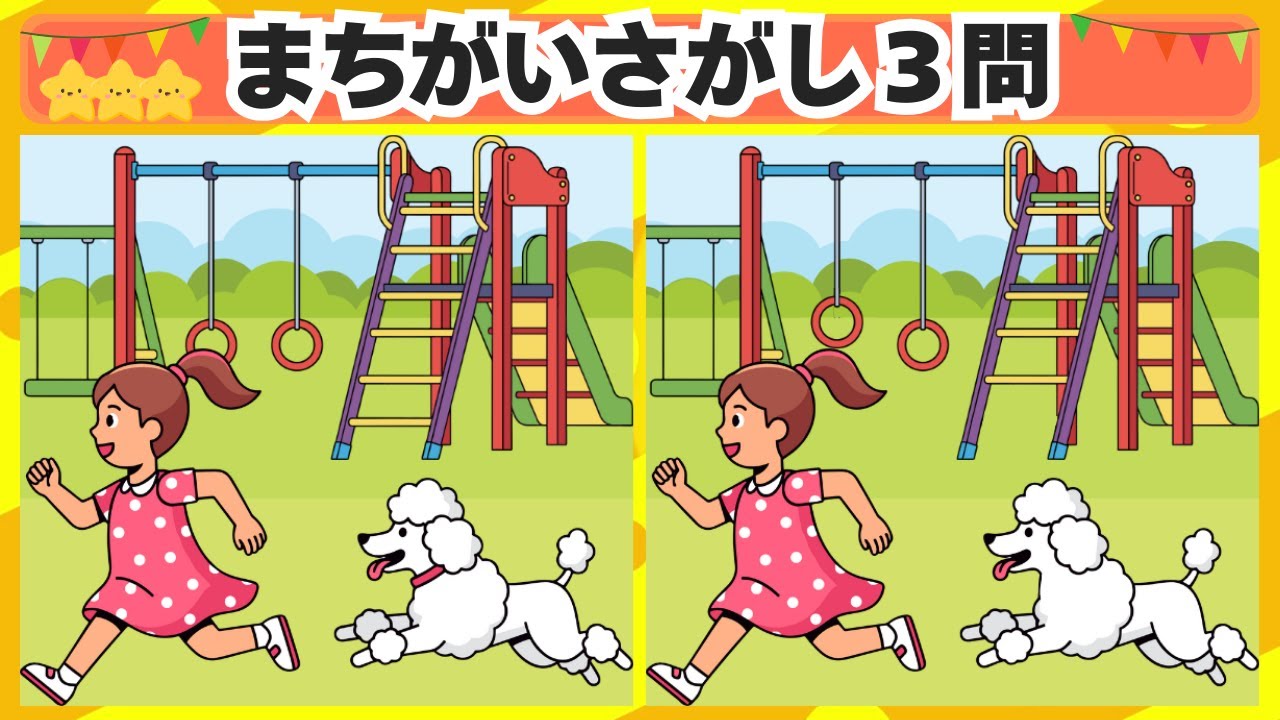 [間違い探し] 今回は犬と遊ぶ女の子からスタート！3問 No. 181[毎日脳トレクイズ]