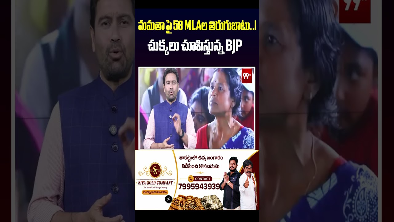 మమతా పై 58 MLAల తిరుగుబాటు..! చుక్కలు చూపిస్తున్న BJP | Mamata VS Bjp in Bengal ?