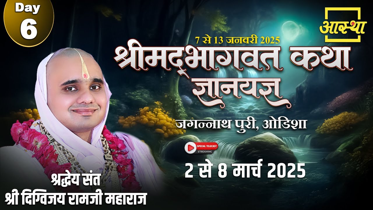 Day - 06 | श्रीमद् भागवत कथा ज्ञानयज्ञ | पूज्य दिग्विजय राम जी महाराज | जगन्नाथ पुरी, ओडिशा #live