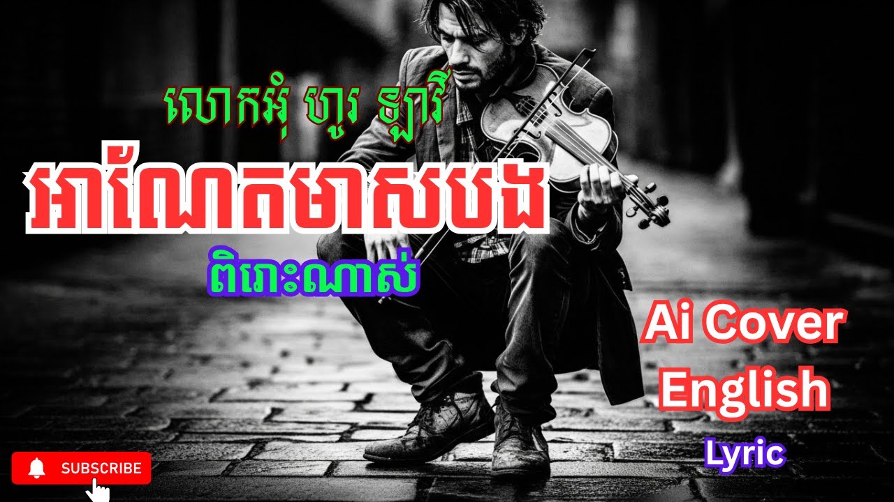 អាណែតមាសបង ហូរ ឡាវី | 🇰🇭 Khmer Song KH | Ai Cover English Version 2025 |