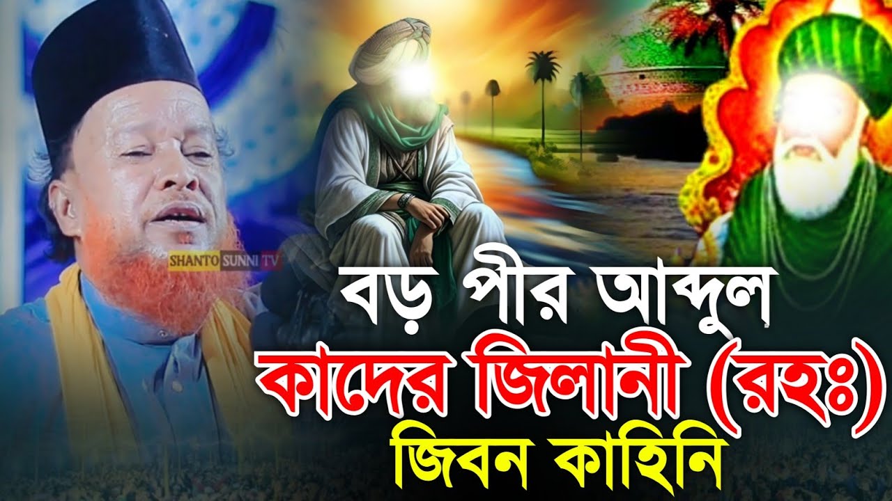 আব্দুল কাদের জিলানী (রহঃ) জীবনী আব্দুর রহমান রেজভী ওয়াজ abdur rahman rizvi waz
