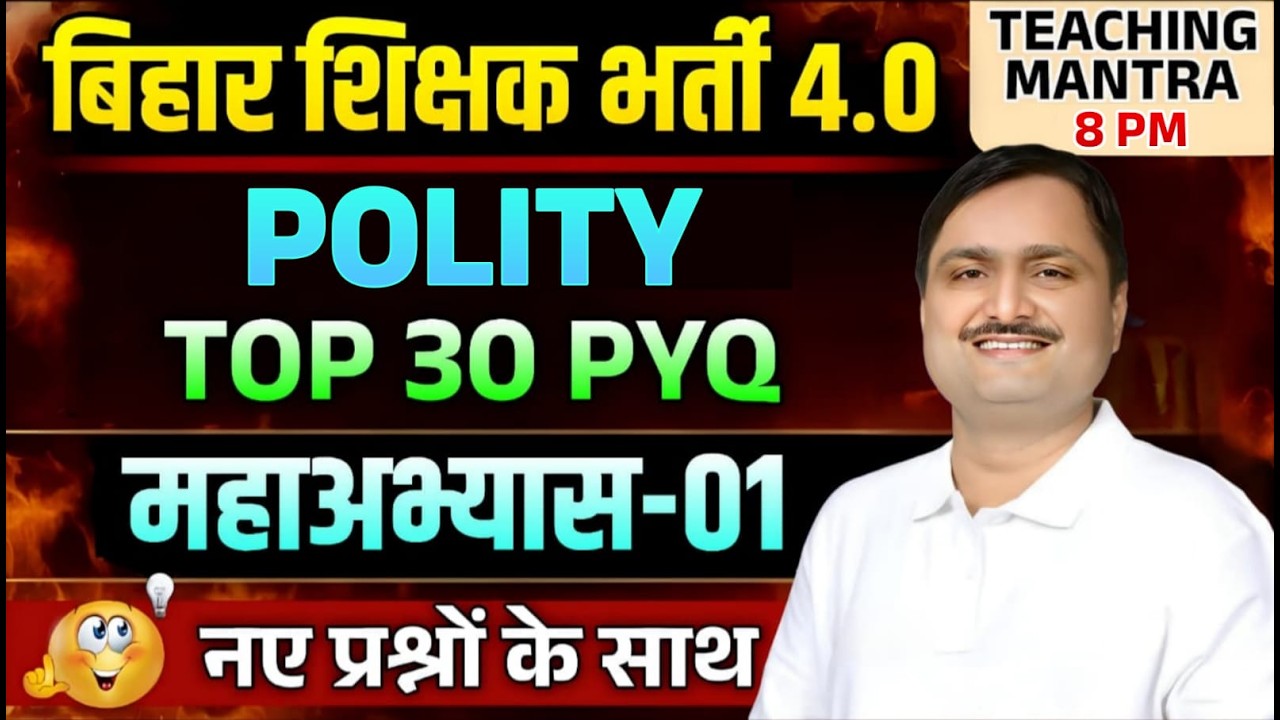 Bihar Shikshak Bharti 4.0 | POLITY Top 30 PYQ | Maha Abhyas-01 | BPSC TRE 4.0 Classes