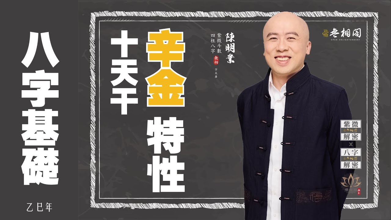 四柱八字 | 十天干基礎：辛金特性《八字解密》(字幕版)