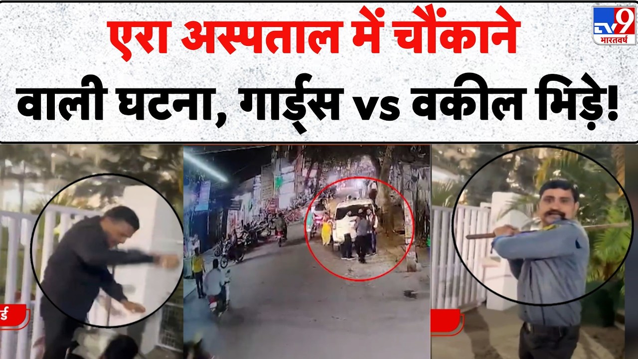 Era Hospital Lucknow Viral Video: एरा अस्पताल में चौंकाने वाली घटना, गार्ड्स vs वकील भिड़े! - TV9