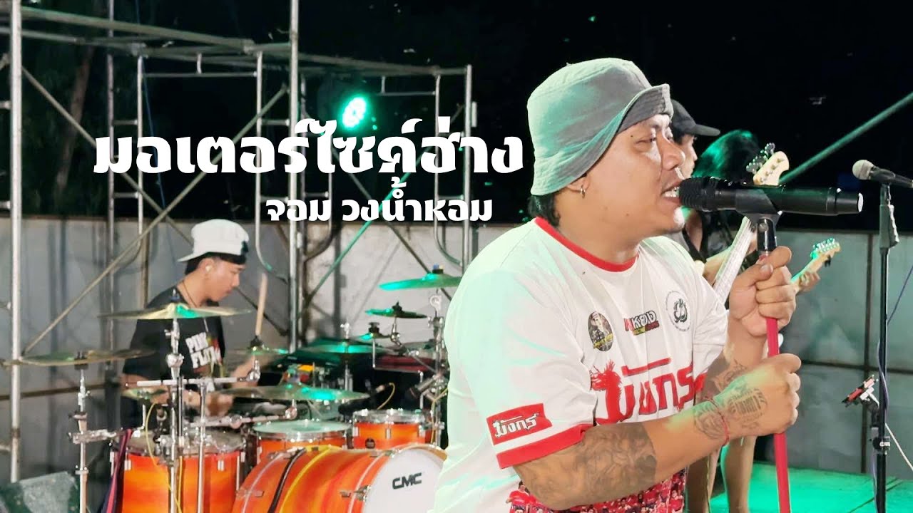มอเตอร์ไซค์ฮ่าง - จอม วงน้ำหอม แสดงสด | ต้นฉบับ ร็อคแสลง