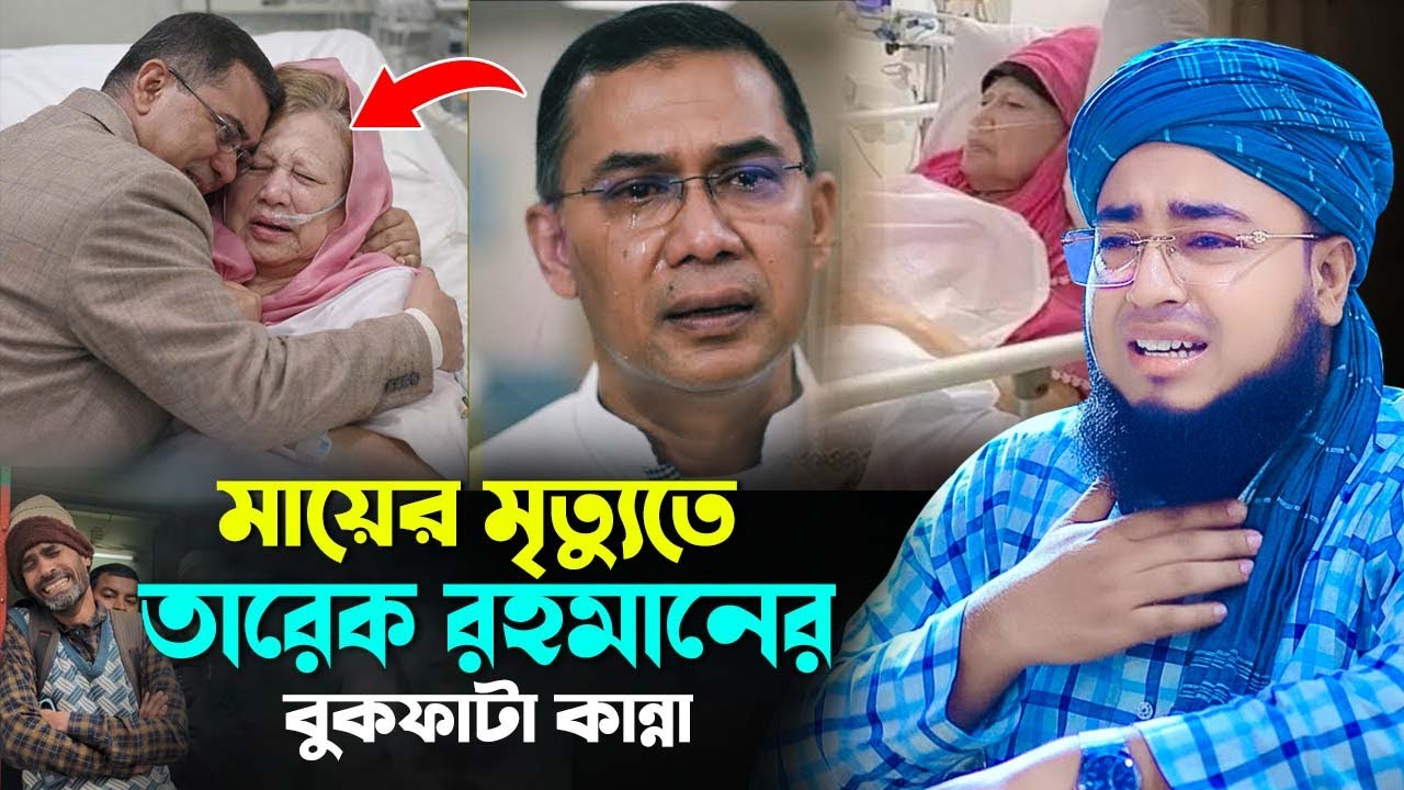 মায়ের মৃ\ত্যু\তে তারেক রহমানের বুকফাটা কান্না | মুফতি জহিরুল ইসলাম ফরিদী