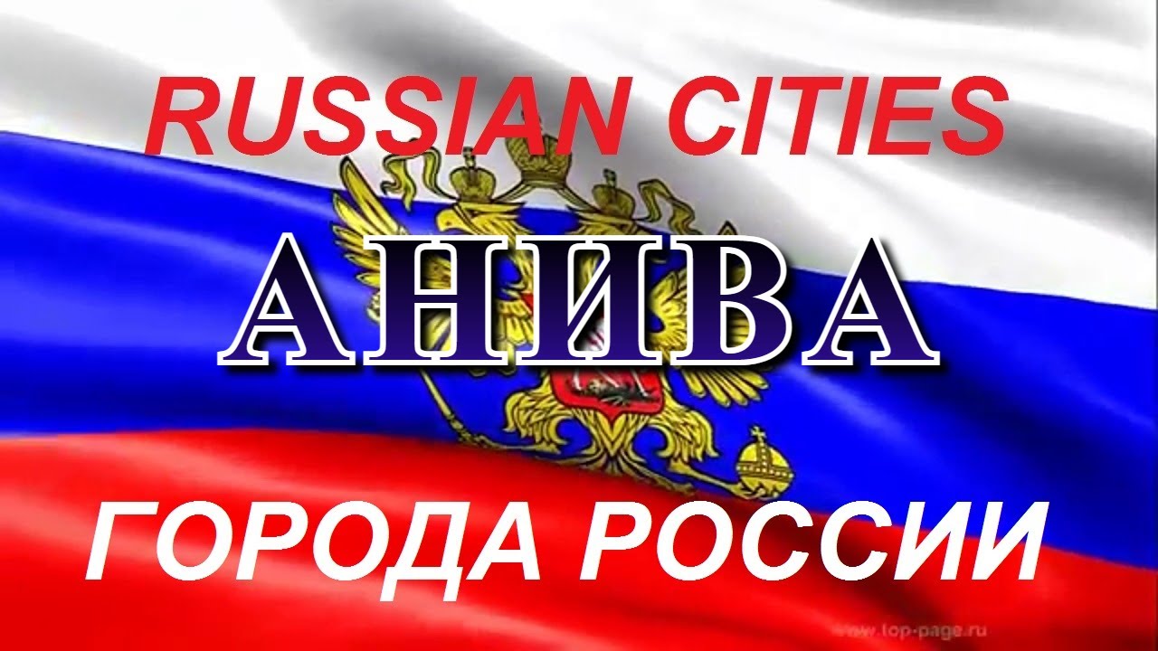 Города России / АНИВА / Сахалинская область
