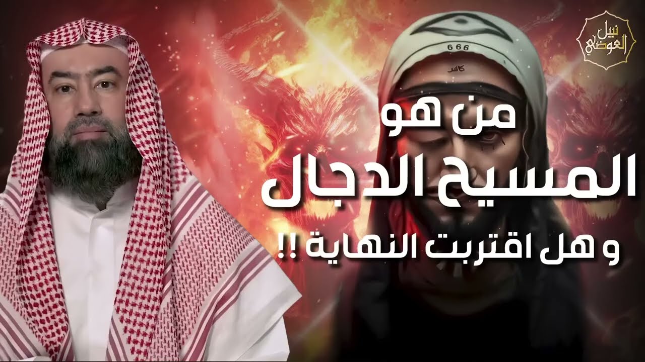نبيل العوضي ¦ كيف ولد المسيح الدجال؟ وماذا حدث عند ولادته؟ واين مكانه الان؟ ومتى سيظهر ؟