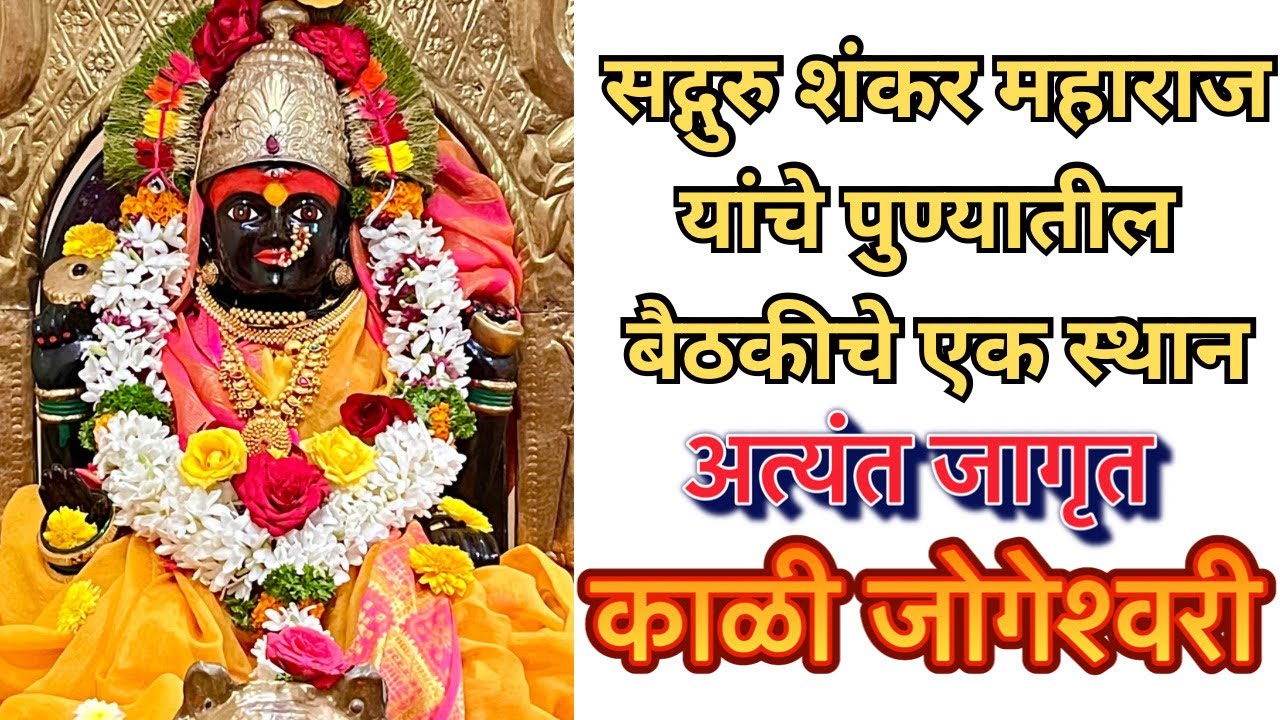 काळी जोगेश्वरी पुणे । Kali Jogeshwari Pune । Pune Devi temple । देवी मंदिर पुणे