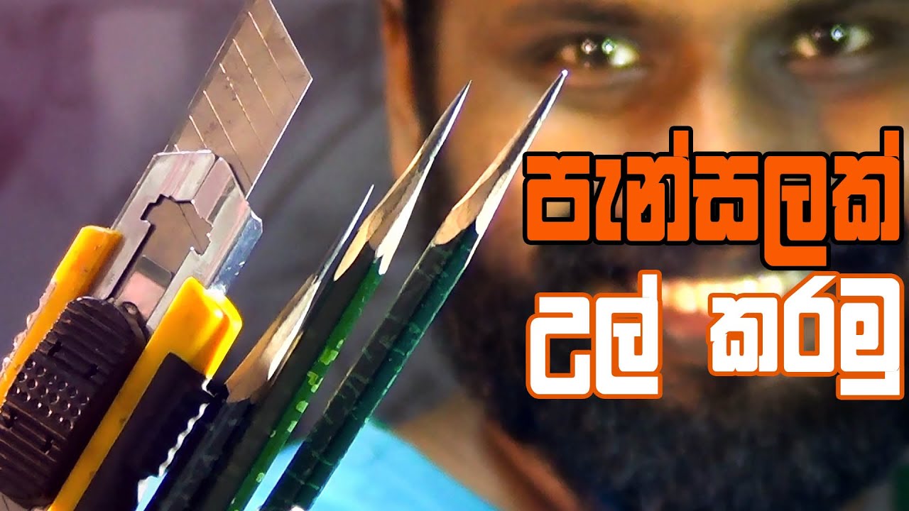 පැන්සලක් උල් කරමු | AL - Kalakaraya
