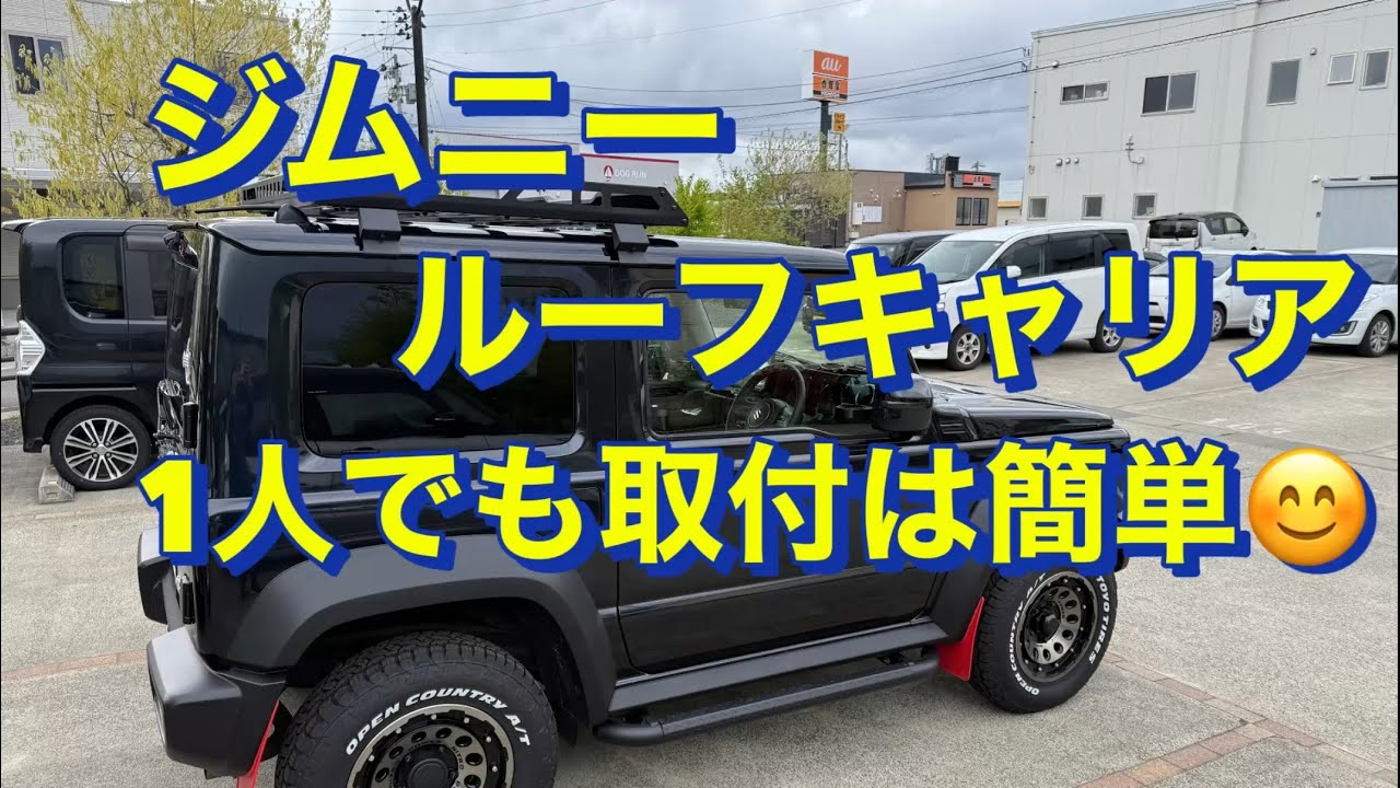 ジムニー［ルーフキャリア］1人でも簡単取付❗️