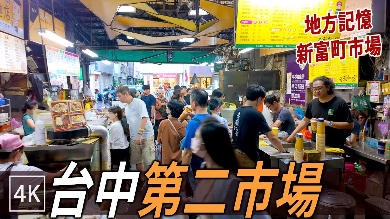台中第二市場 日治老建築 假日人潮觀察 / Taichung Second Market Walk / 4k