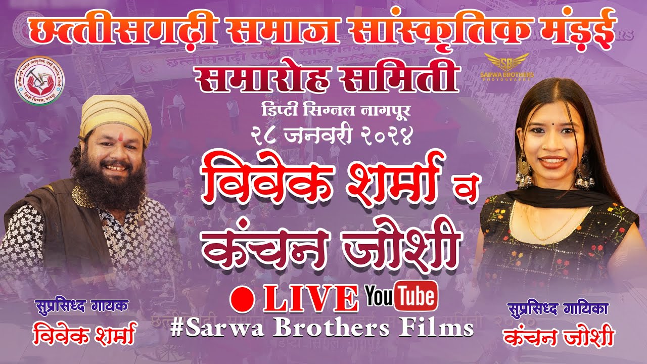 विवेक शर्मा - कंचन जोशी LIVE II KACHAN JOSHI - VIVEK SHARMA II NAGPUR MANDAI 2024 II SBP