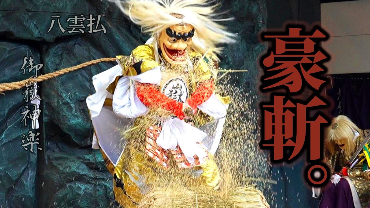 豪斬（ごうざん）。— 御嶽神楽｜八雲払（御嶽流神楽大会｜20241027-12）