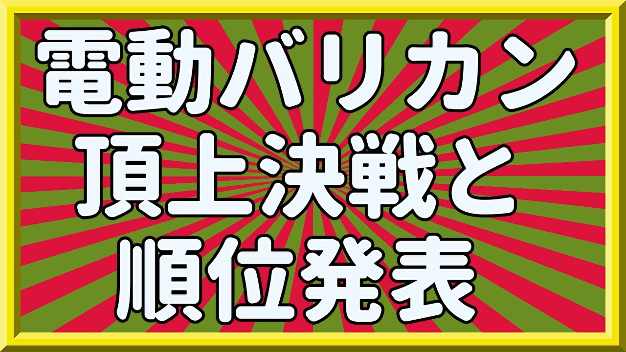 電動バリカン頂上決戦！