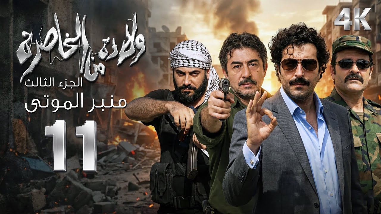 4K مسلسل ولادة من الخاصرة 3 
