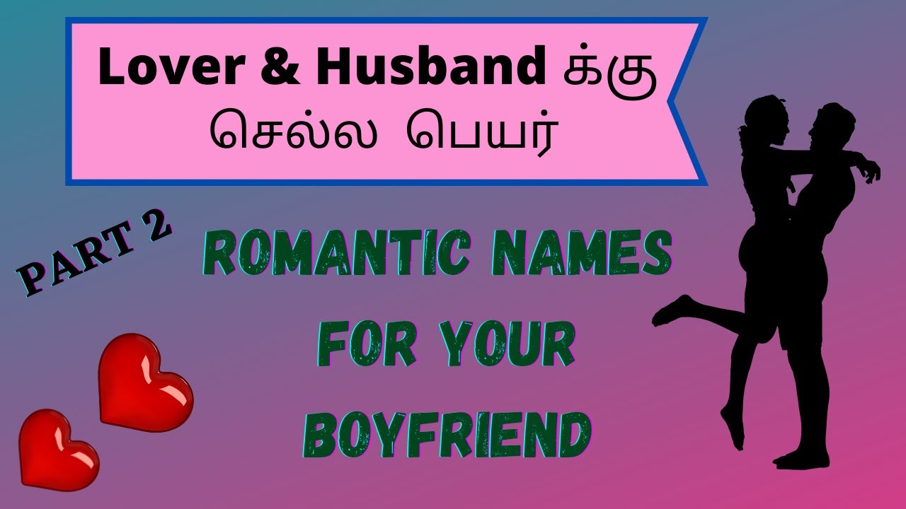 Husband க்கு செல்ல பெயர் |Romantic names for Boyfriend |