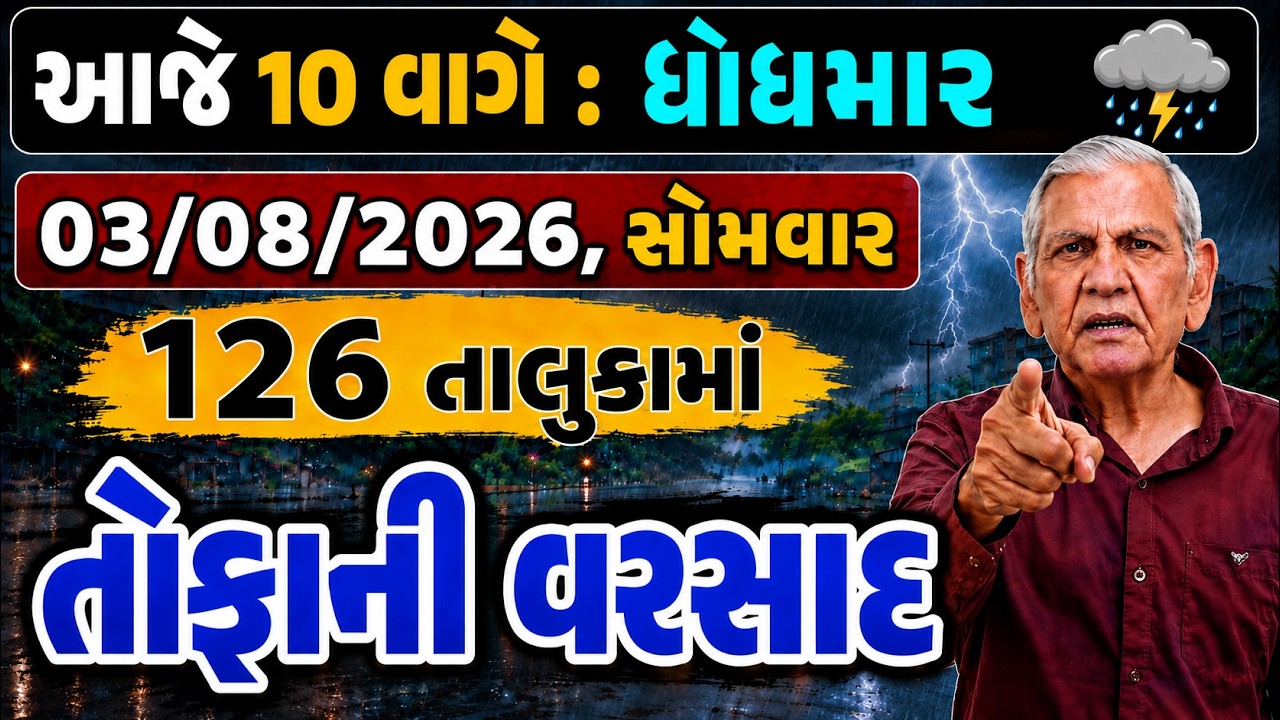 🔴Live: ગુજરાતના આજે 126 તાલુકામાં વરસાદનો કહેર | Gujarat weather Update | 3 August Today Live News