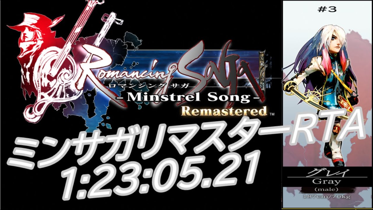 【更新】ミンサガリマスターRTA グレイ 1:23:05.21(1:22:46.61)【冥府チャート】