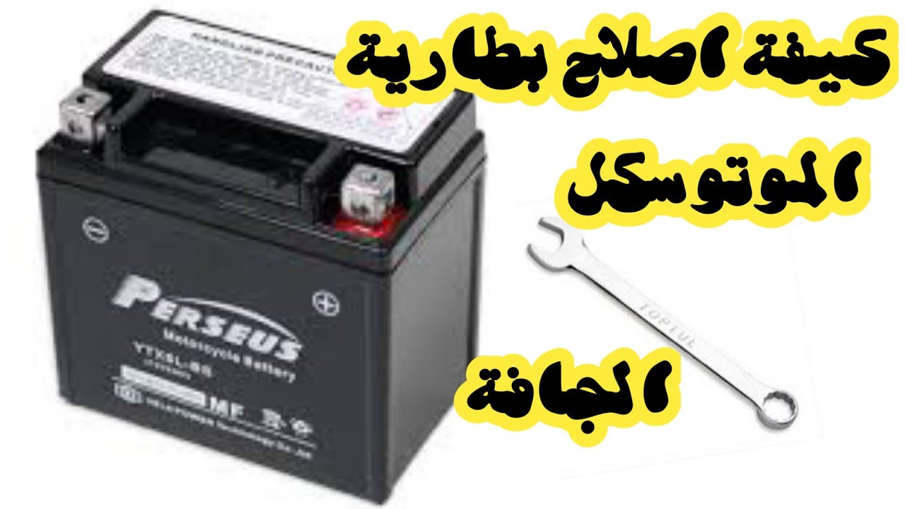 كيفية اصلاح بطارية الموتوسكل الجافة
