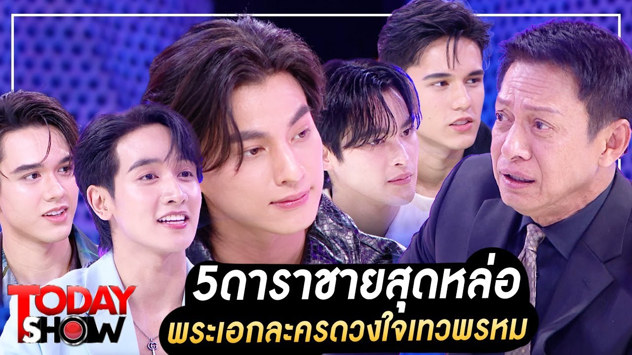 TODAYSHOW Part1 : พบกับ 5 สุภาพบุรุษจุฑาเทพ จากละครดวงใจเทวพรหม