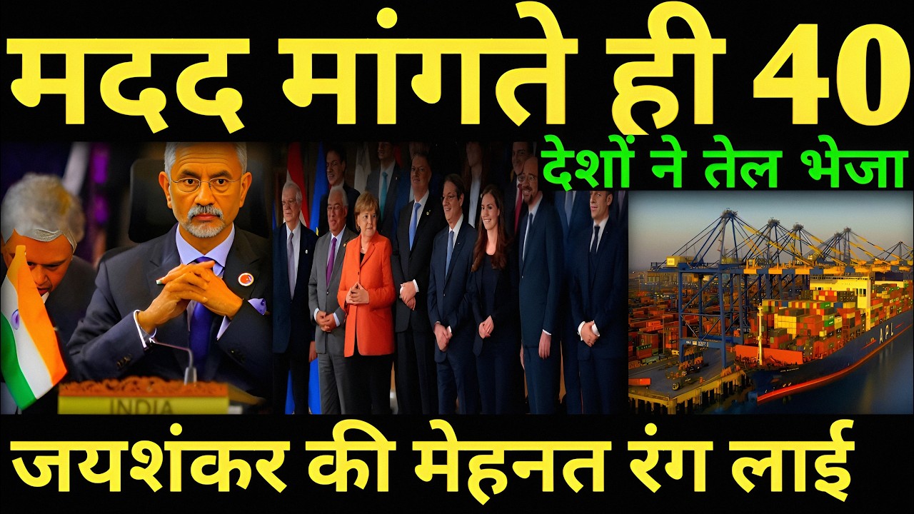 Jayshankar foreign policy stuns world मदद मांगते ही 40 देशों ने तेल भेजा | iran us war |