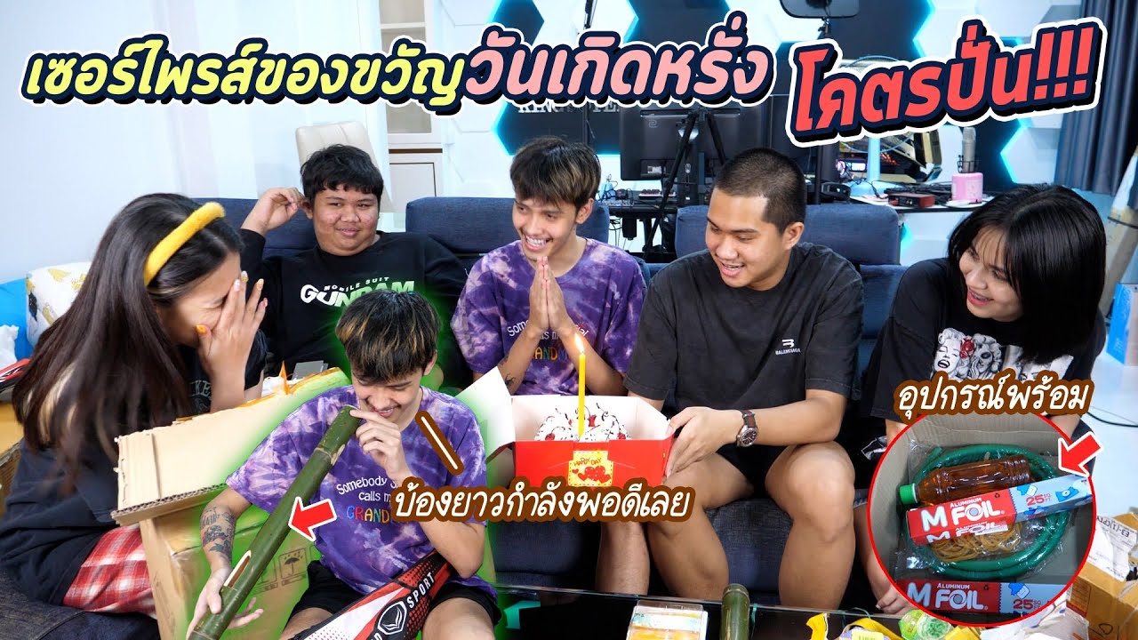 เซอร์ไพรส์วันเกิดหรั่งด้วยของที่หรั่งชอบ รวม 20,000 บาท !!