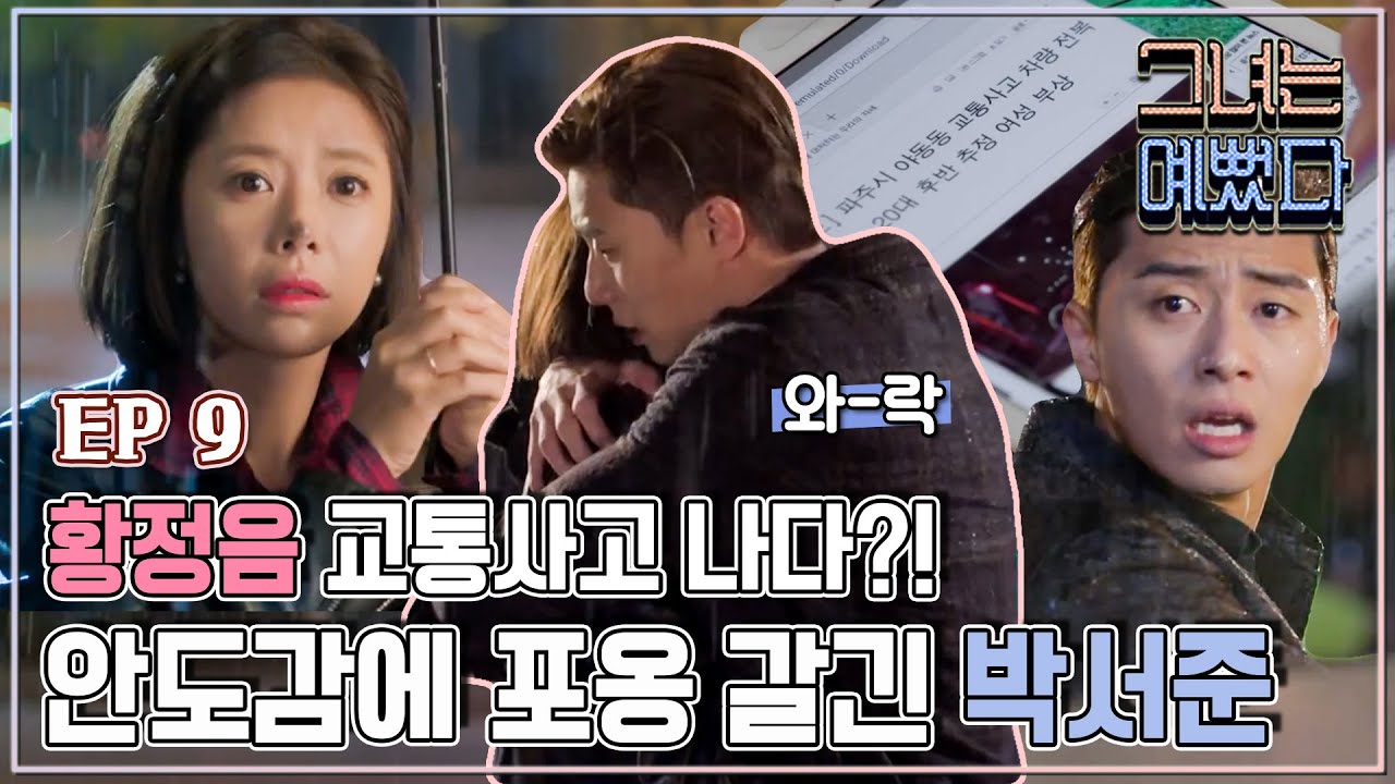 [그녀는 예뻤다] 9회 정음이 안전한 것을 보고 힘껏 껴안는 서준.. Drama 'She was pretty'