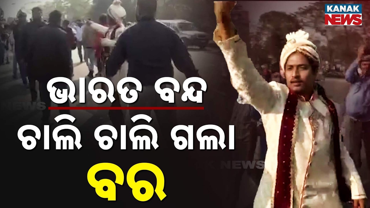 ଭାରତ ବନ୍ଦରେ ଫସିଲେ ବର | Bharat Bandh: Groom Walks to Wedding After Car Gets Stuck